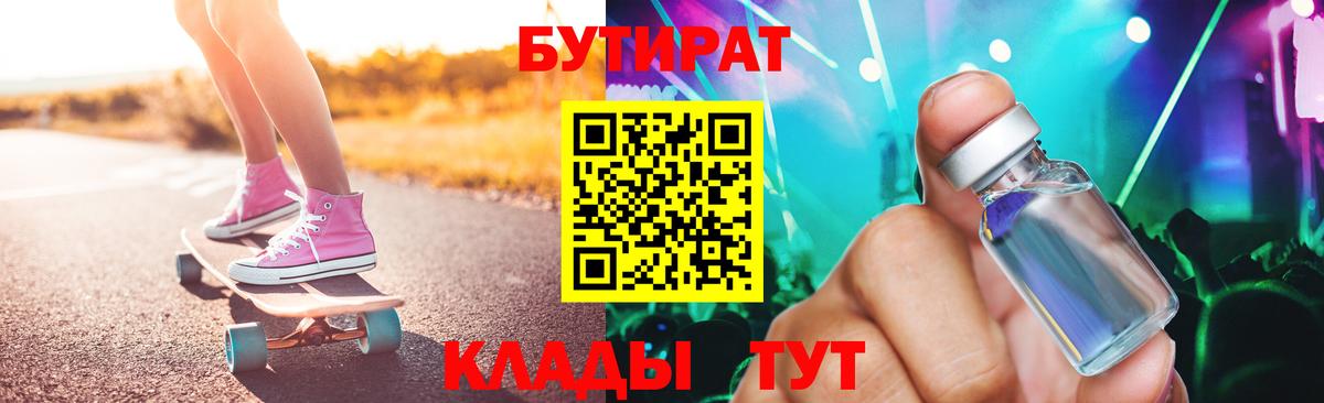 Стерлитамак  БУТИРАТ BDO 33%  Вход с VPN 