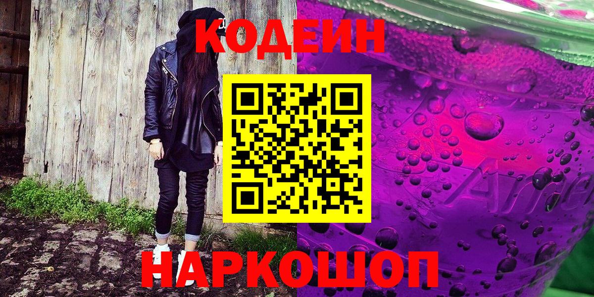Стерлитамак  Кодеиновый сироп Lean напиток Lean (лин)  Кодеин Purple Drank  Вход с VPN 